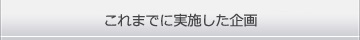 これまでに実施した企画