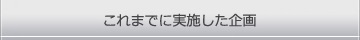 これまでに実施した企画